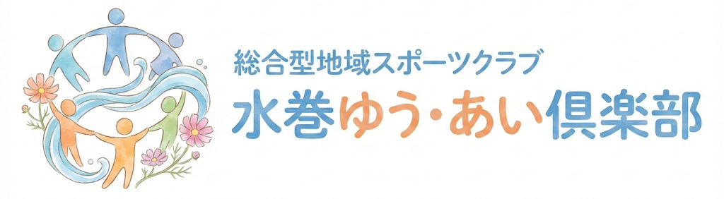 総合型地域スポーツクラブ「水巻ゆう・あい倶楽部」